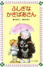 【中古】 ふしぎなかぎばあさん フォア文庫/手島悠介(著者),岡本颯子(著者)