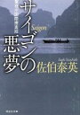 【中古】 サイゴンの悪夢 警視庁国際捜査班 警視庁国際捜査班 祥伝社文庫/佐伯泰英(著者)