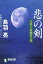 【中古】 悲の剣 介錯人・野晒唐十郎 祥伝社文庫介錯人・野晒唐十郎11/鳥羽亮(著者) 220円