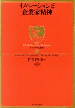 【中古】 イノベーションと企業家精神 ドラッカー名著集5／ピーター・ドラッカー(著者),上田惇生(著者)