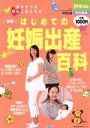 【中古】 新版 はじめての妊娠出産百科/主婦の友社