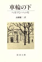 【中古】 車輪の下 新潮文庫／ヘルマンヘッセ【著】，高橋健二【訳】