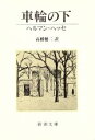 【中古】 車輪の下 新潮文庫／ヘルマンヘッセ【著】，高橋健二【訳】