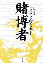 【中古】 賭博者／フョードル・ドストエフスキー(著者),原卓也(著者)