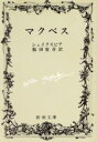 【中古】 マクベス 新潮文庫／ウィリアム・シェイクスピア(著者),福田恒存(著者)