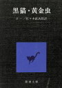  黒猫・黄金虫 新潮文庫／エドガー・アラン・ポー(著者),佐々木直次郎(著者)