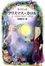  クリスマス・カロル 新潮文庫／チャールズ・ディケンズ(著者),村岡花子(著者)