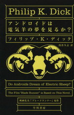 【中古】 アンドロイドは電気羊の夢を見るか？ ハヤカワ文庫／フィリップ・K．ディック(著者),浅倉久志(訳者)