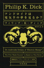 【中古】 アンドロイドは電気羊の夢を見るか? ハヤカワ文庫/フィリップ・K.ディック(著者),浅倉久志(訳者)