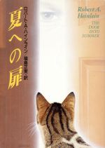 【中古】 夏への扉 ハヤカワ文庫SF345／ロバート・A．ハインライン(著者),福島正実(著者)