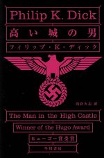 【中古】 高い城の男 ハヤカワ文庫／フィリップ・K．ディック(著者),浅倉久志(訳者)