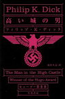 【中古】 高い城の男 ハヤカワ文庫／フィリップ・K．ディック(著者),浅倉久志(訳者)