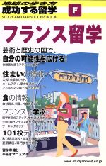 【中古】 成功する留学　フランス留学　改訂第4版 地球の歩き方／成功する留学編集室(編者)