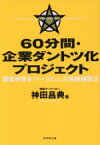 【中古】 60分間・企業ダントツ化プロジェクト 顧客感情をベースにした戦略構築法／神田昌典(著者)