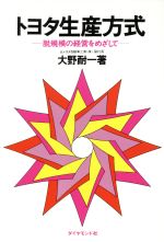 【中古】 トヨタ生産方式　脱規模の経営をめざして ／大野耐一(著者) 【中古】afb