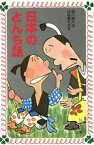 【中古】 日本のとんち話 フォア文庫／川崎大治(著者)