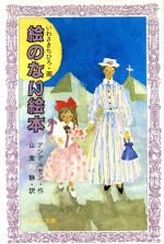 【中古】 絵のない絵本 フォア文庫／ハンス・クリスチャン・アンデルセン(著者),山室静(著者)