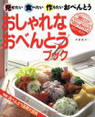 【中古】 おしゃれなおべんとうブック 見せたい食べたい作りたいおべんとう Cookingno.4/井田和子(著者)