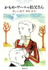 【中古】 かもめ・ワーニャ伯父さん 新潮文庫／アントン・チェーホフ(著者),神西清(著者)