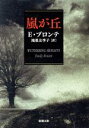 【中古】 嵐が丘 新潮文庫／エミリー ブロンテ(著者),鴻巣友季子(著者)