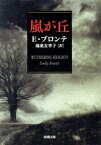 【中古】 嵐が丘 新潮文庫／エミリー・ブロンテ(著者),鴻巣友季子(著者)