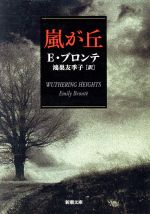 【中古】 嵐が丘 新潮文庫/エミリー・ブロンテ(著者),鴻巣友季子(著者)