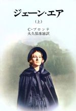 【中古】 ジェーン・エア(上) 新潮文庫／シャーロット・ブロンテ(著者),大久保康雄(著者)