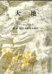 【中古】 大地(1) 新潮文庫／パール・S．バック(著者),新居格(著者)