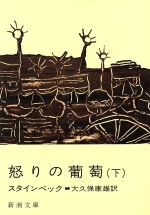 【中古】 怒りの葡萄(下巻) 新潮文庫／ジョン・スタインベック(著者),大久保康雄(著者)