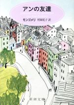  アンの友達 赤毛のアン4 新潮文庫／L．M．モンゴメリ(著者),村岡花子(著者)