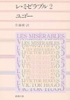 【中古】 レ・ミゼラブル(2) 新潮文庫／ヴィクトル・ユーゴー(著者),佐藤朔(訳者)