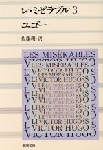 【中古】 レ・ミゼラブル(3) 新潮文庫／ヴィクトル・ユーゴー(著者),佐藤朔(訳者)