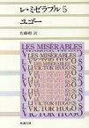 【中古】 レ・ミゼラブル(5) 新潮文庫／ヴィクトル・ユーゴー(著者),佐藤朔(訳者)