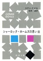 【中古】 シャーロック・ホームズの思い出 新潮文庫／アーサー・コナン・ドイル(著者),延原謙(著者) 【中古】afb