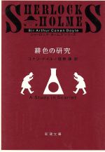 【中古】 緋色の研究 新潮文庫/アーサー・コナン・ドイル(著者),延原謙(著者)