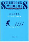 【中古】 四つの署名 新潮文庫／アーサー・コナン・ドイル(著者),延原謙(著者)