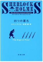 【中古】 四つの署名 新潮文庫/アーサー・コナン・ドイル(著者),延原謙(著者)