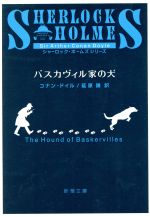 【中古】 バスカヴィル家の犬 新潮文庫/アーサー・コナン・ドイル(著者),延原謙(著者)