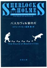 【中古】 バスカヴィル家の犬 新潮文庫／アーサー・コナン・ドイル(著者),延原謙(著者)