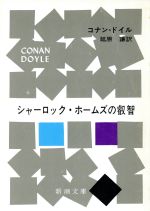 【中古】 シャーロック・ホームズの叡智 新潮文庫/アーサー・コナン・ドイル(著者),延原謙(著者)