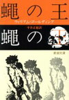 【中古】 蝿の王 新潮文庫／ウィリアム・ゴールディング(著者),平井正穂(著者)