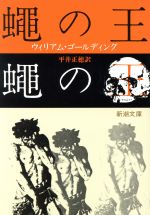 【中古】 蝿の王 新潮文庫/ウィリアム・ゴールディング(著者),平井正穂(著者)