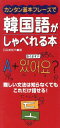 【中古】 韓国語がしゃべれる本／石田美智代(著者)