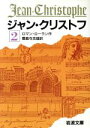 【中古】 ジャン クリストフ(2) 岩波文庫／ロマン ロラン(著者),豊島与志雄(著者)