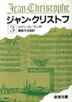 【中古】 ジャン・クリストフ(3) 岩波文庫／ロマン・ロラン(著者),豊島与志雄(著者)