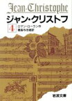 【中古】 ジャン・クリストフ(4) 岩波文庫／ロマン・ロラン(著者),豊島与志雄(著者)