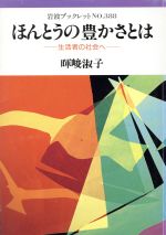 暉峻淑子(著者)販売会社/発売会社：岩波書店発売年月日：1995/12/21JAN：9784000033282