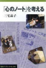 【中古】 「心のノート」を考える 岩波ブックレット595/三宅晶子(著者)
