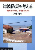 【中古】 津波防災を考える　「稲むらの火」が語るもの 岩波ブックレット656／伊藤和明(著者)