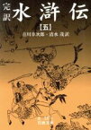 【中古】 完訳　水滸伝(5) 岩波文庫／吉川幸次郎(著者)